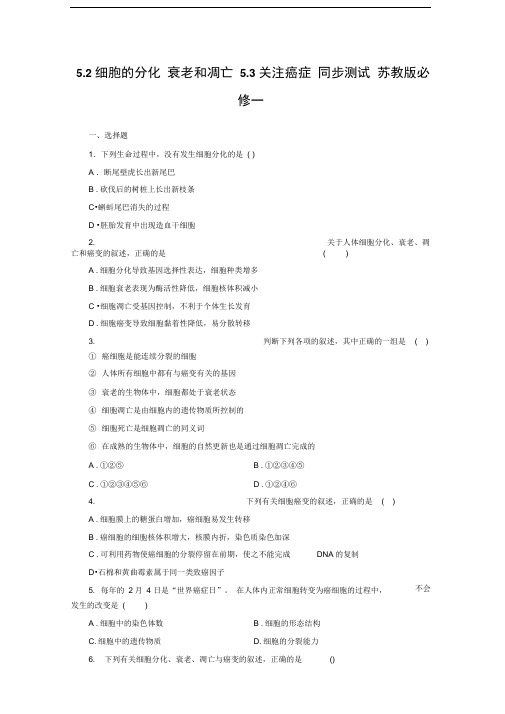 5.2细胞的分化衰老和凋亡5.3关注癌症同步测试苏教版必修一