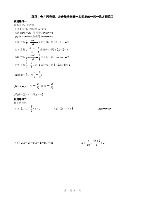 移项、合并同类项、去分母法则解一些简单的一元一次方程练习