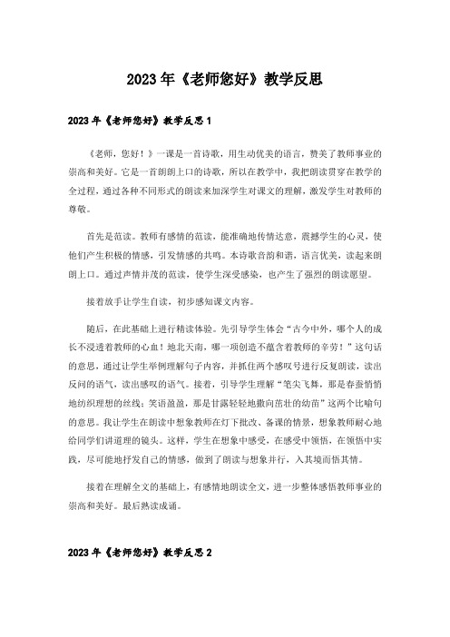 2023年《老师您好》教学反思_1