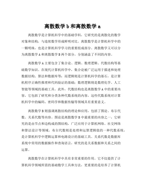 离散数学b和离散数学a