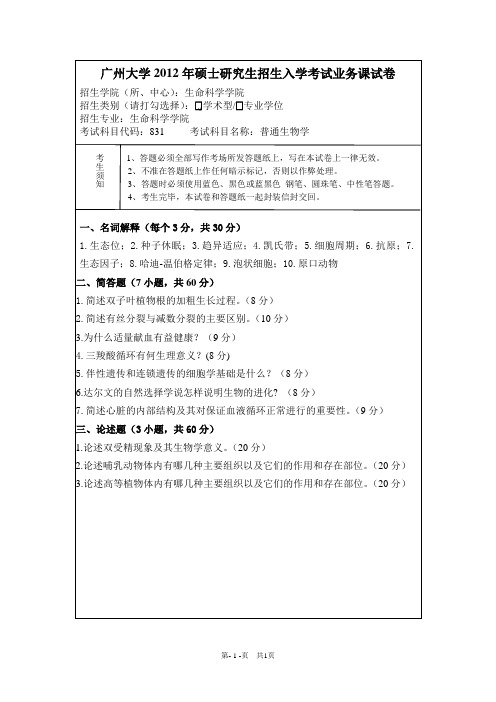 广州大学_831普通生物学2012_考研专业课真题