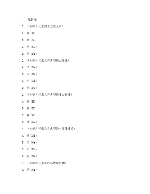 过渡元素实验报告题库