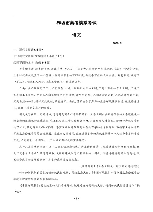 山东省潍坊市2020届高三6月高考模拟考试语文试题及答案