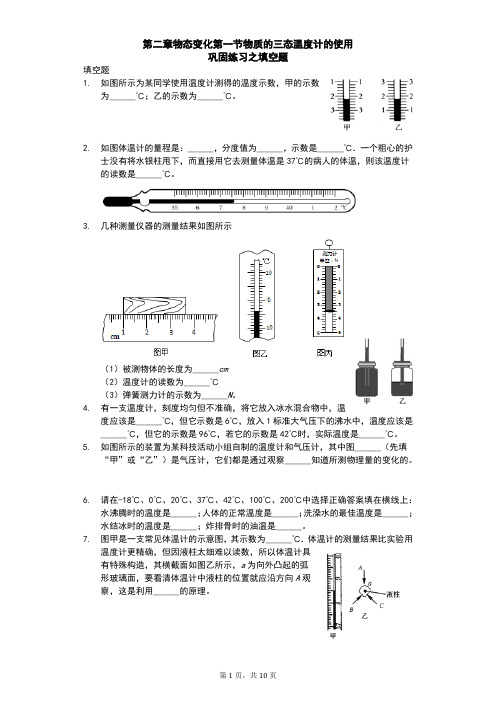 苏科版 初二物理 上学期 第二章 物态变化 第一节 物质的三态 温度计的测量   巩固练习之填空题