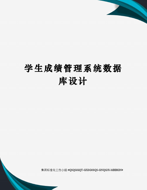 学生成绩管理系统数据库设计