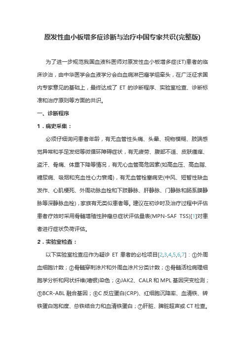 原发性血小板增多症诊断与治疗中国专家共识(完整版)