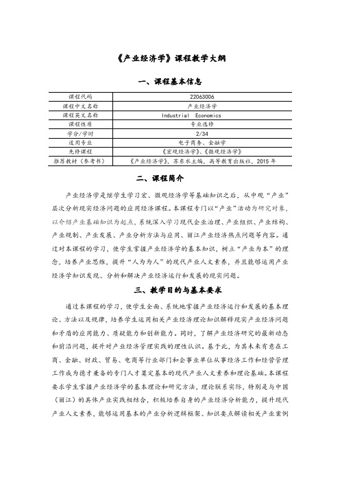 16版人才培养方案《产业经济学》课程教学大纲