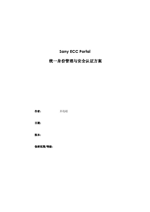 SanyECCPortal统一身份管理与安全认证方案V1.2