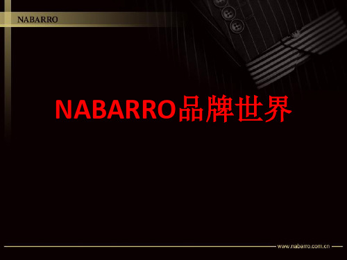 NABARRO纳巴罗品牌世界