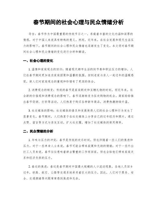 春节期间的社会心理与民众情绪分析