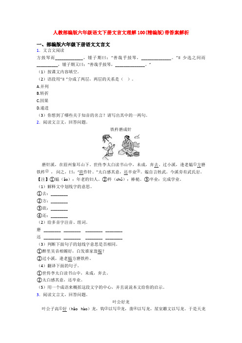 人教部编版六年级语文下册文言文理解100(精编版)带答案解析