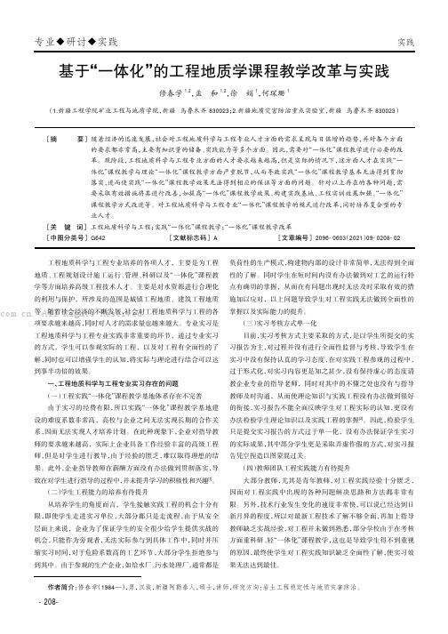 基于“一体化”的工程地质学课程教学改革与实践