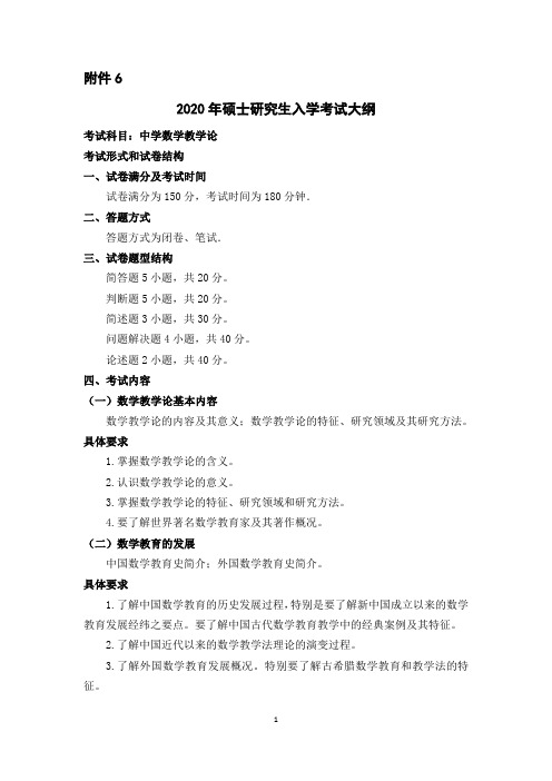 内蒙古师范大学2020年904中学数学教学论
