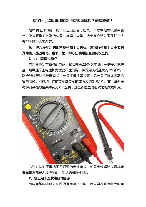 超实用，墙里电线的断点应该怎样找？值得收藏！