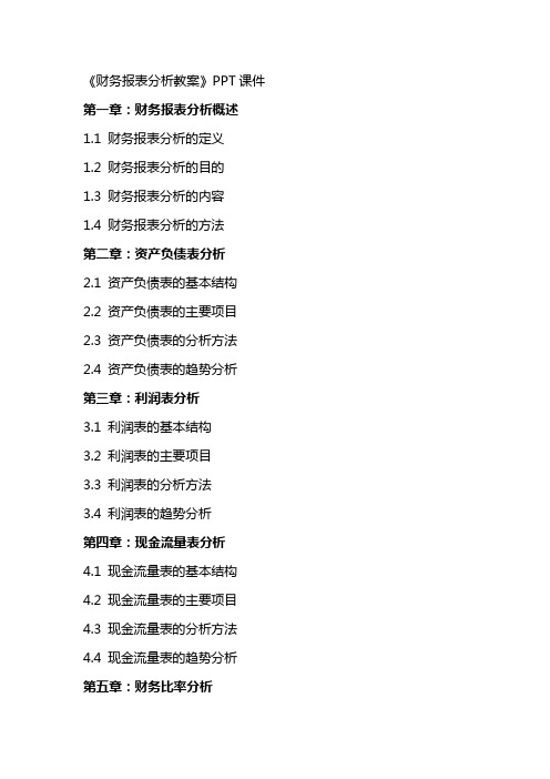 《财务报表分析教案》课件