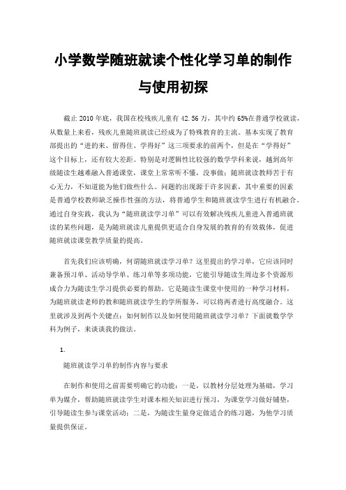 小学数学随班就读个性化学习单的制作与使用初探