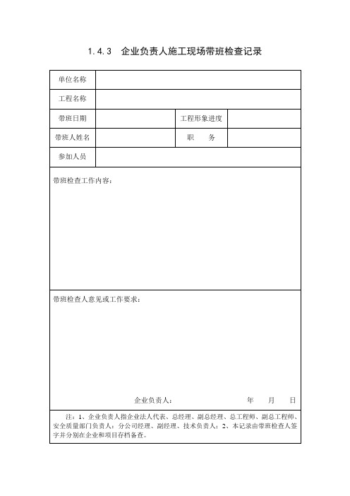 1.4.3  企业负责人施工现场带班检查记录