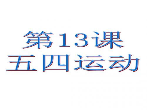 人教部编版八年级上册第13课 五四爱国运动(共33张PPT)