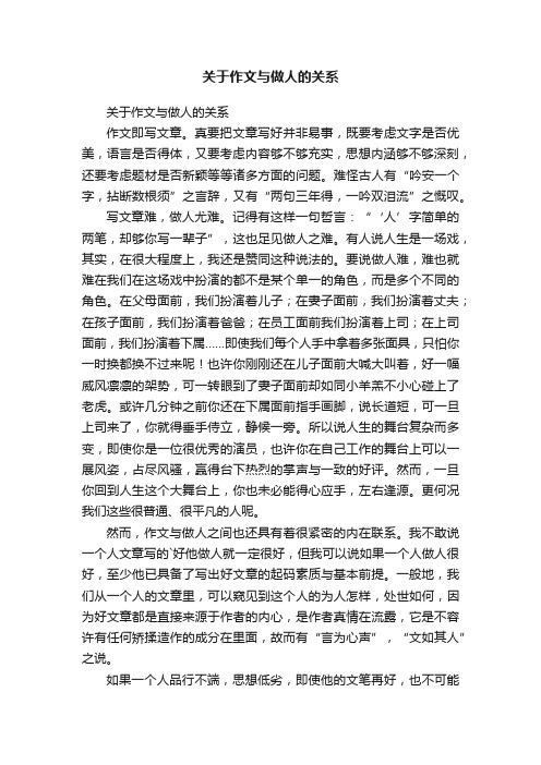 关于作文与做人的关系