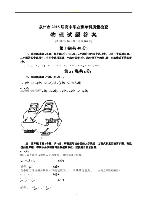 泉州市2018届高中毕业班单科质量检查物理答案