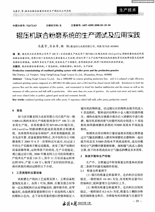 辊压机联合粉磨系统的生产调试及应用实践