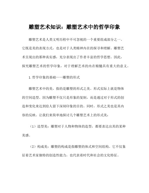 雕塑艺术知识：雕塑艺术中的哲学印象