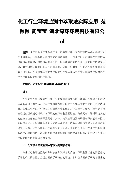 化工行业环境监测中萃取法实际应用