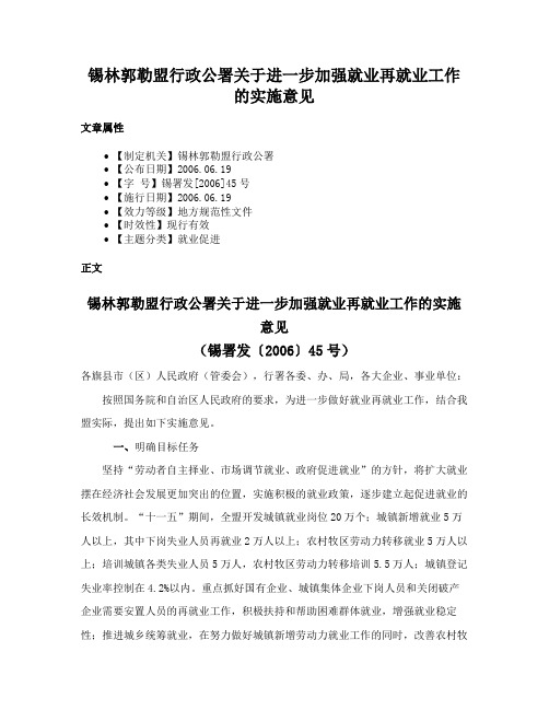 锡林郭勒盟行政公署关于进一步加强就业再就业工作的实施意见