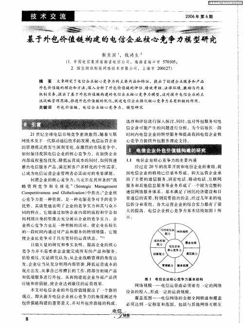 基于外包价值链构建的电信企业核心竞争力模型研究