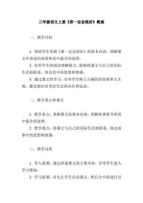 三年级语文上册《那一定会很好》教案