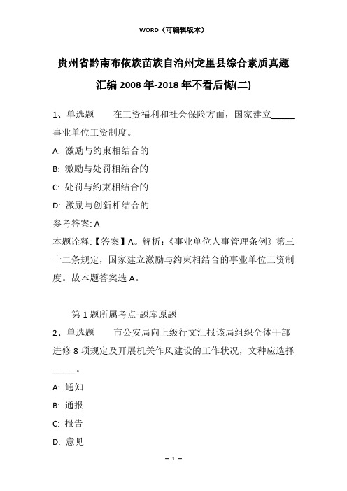 贵州省黔南布依族苗族自治州龙里县综合素质真题汇编2008年-2018年不看后悔(二)