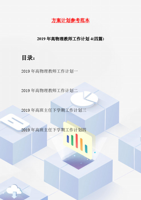 2019年高物理教师工作计划4(四篇)