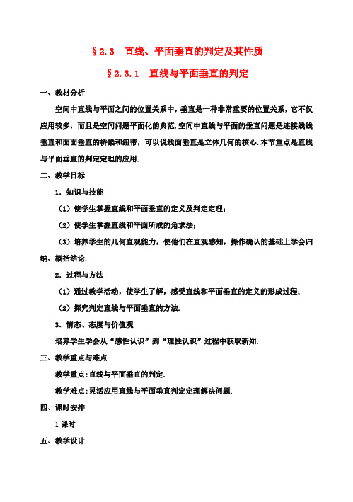 高中数学 §2.3.1 直线与平面垂直的判定教案 新人教A版必修2 