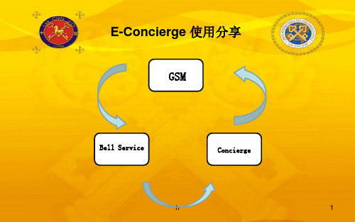 E-Concierge 使用分享及服务案例