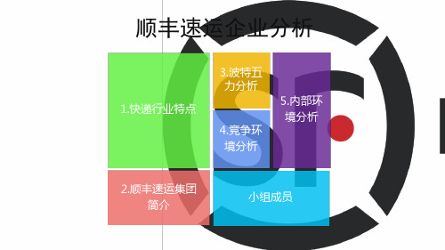 企业经营战略管理 之 顺丰速运集团企业分析