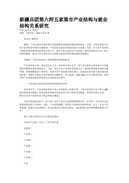 新疆兵团第六师五家渠市产业结构与就业结构关系研究