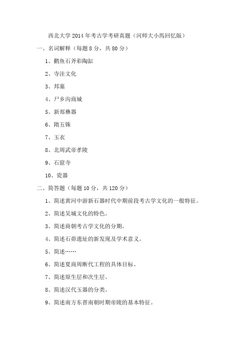 西北大学2014年考古学考研真题(河师大小马回忆版)