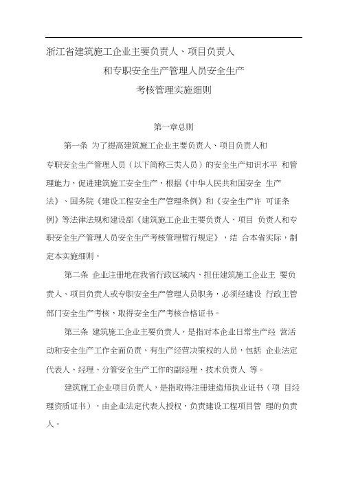 浙江省建筑施工企业主要负责人,项目负责人和专职安全生产管理人员安全生产考核管理实施细则(202007