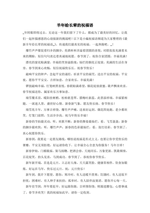 羊年给长辈的祝福语