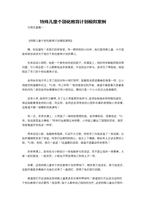 特殊儿童个别化教育计划模拟案例