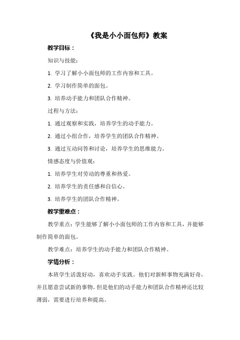 《我是小小面包师》教案