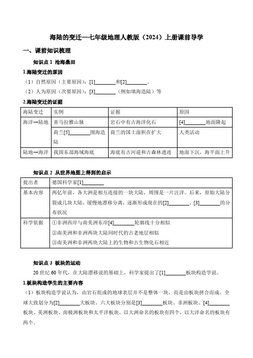 3.3海陆的变迁导学案-2024-2025学年七年级地理人教版(2024)上册