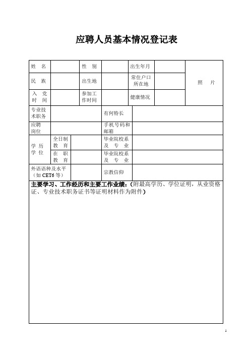 应聘人员基本情况登记表