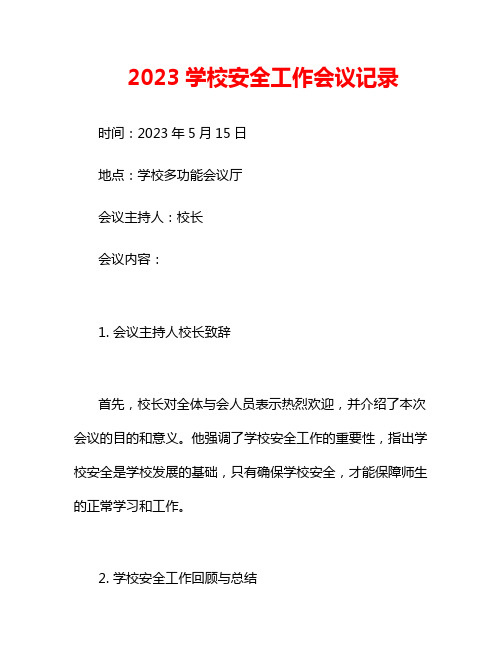 2023学校安全工作会议记录