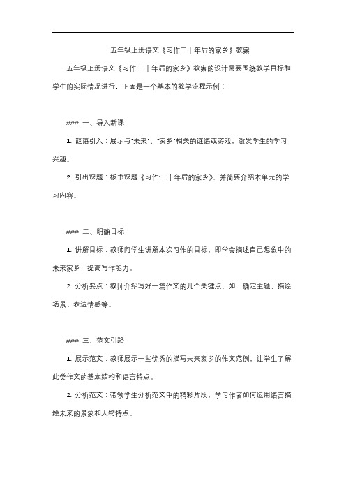 五年级上册语文《习作二十年后的家乡》教案