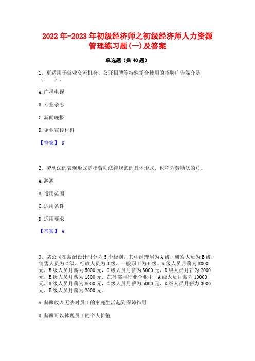 2022年-2023年初级经济师之初级经济师人力资源管理练习题(一)及答案