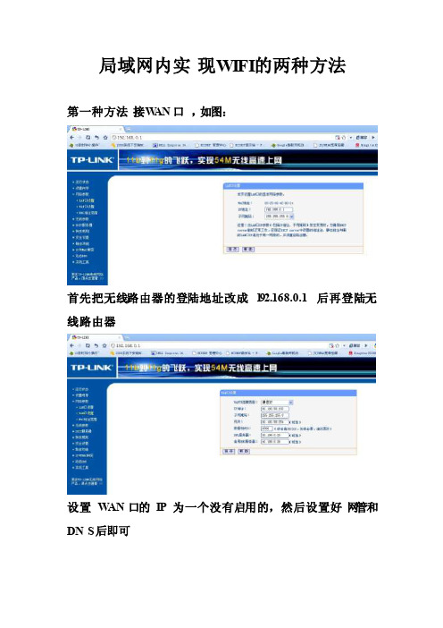 局域网内实现WIFI的两种方法