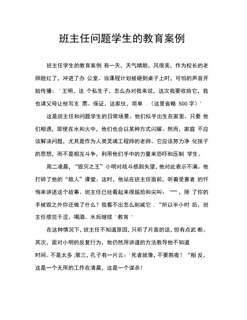 班主任问题学生的教育案例