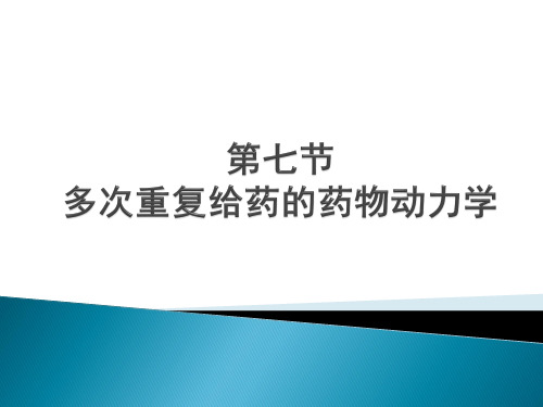 chapter多次重复给药的药物动力学精讲