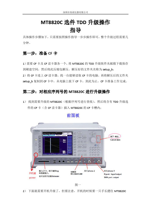 原创!深圳易商提供关于MT8820C选件TDD升级操作指导